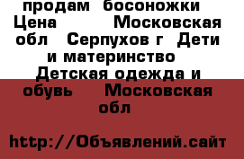 продам  босоножки › Цена ­ 600 - Московская обл., Серпухов г. Дети и материнство » Детская одежда и обувь   . Московская обл.